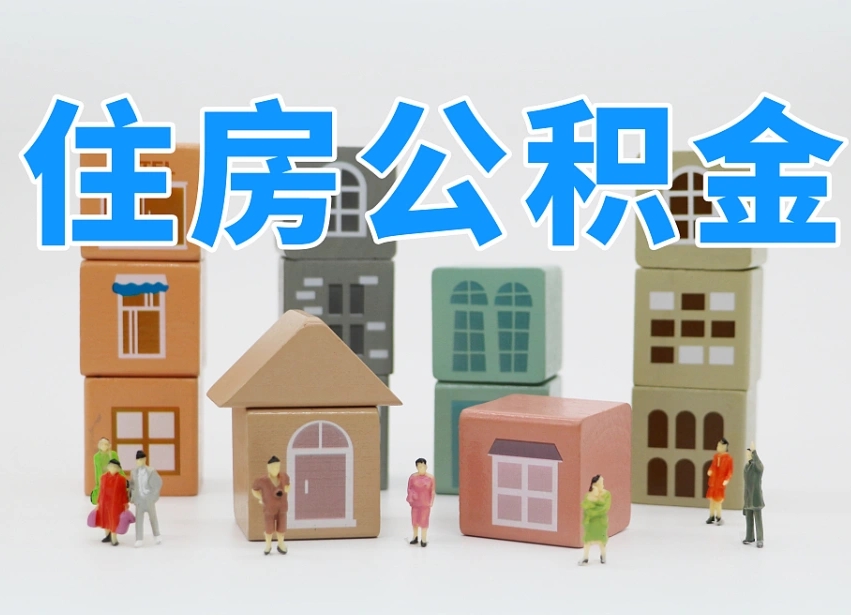 铜仁北京住房公积金怎么全额提取（北京公积金全额提取新政策）